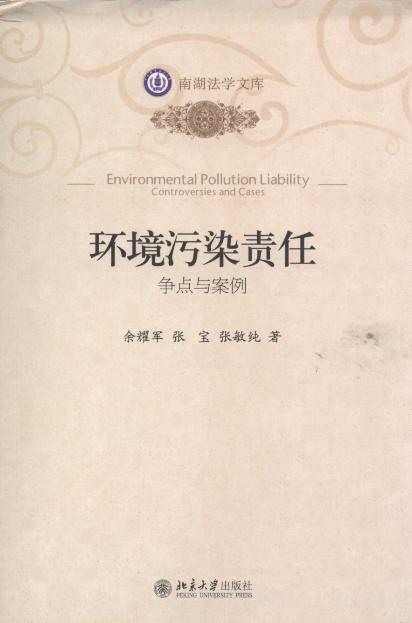 环境污染责任:争点与案例/南湖法学文库
