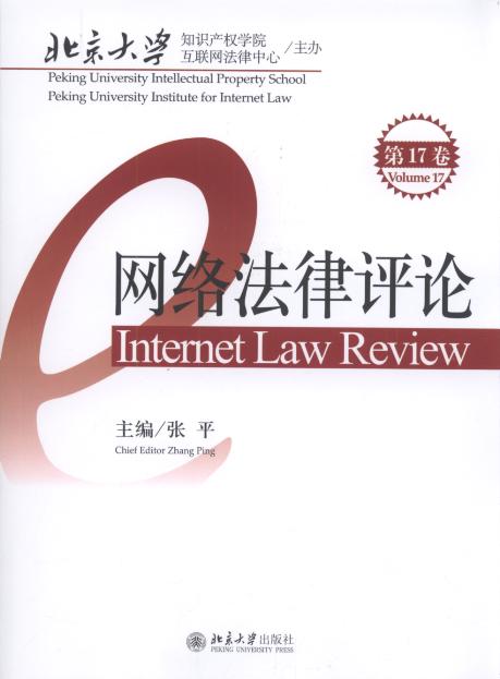 网络法律评论(第17卷)