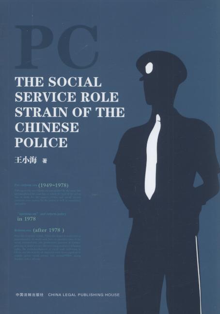 中国警察的社会服务角色张力研究=The