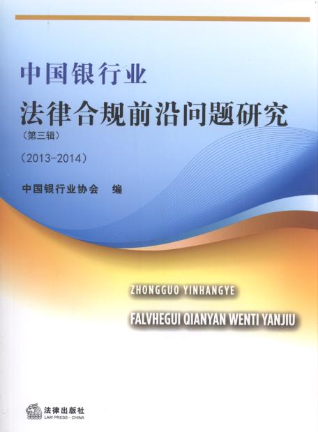 中国银行业法律合规前沿问题研究(第3辑.2013-2014)