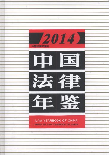 中国法律年鉴(2014年)