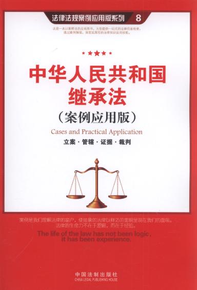 中华人民共和国继承法:立案.管辖.证据.裁判(案例应用版).8