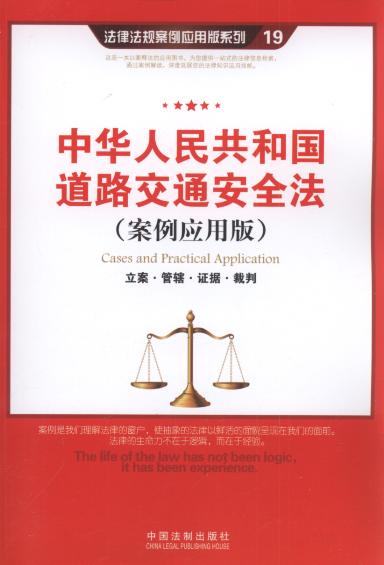 中华人民共和国道路交通安全法:立案.管辖.证据.裁判(案例应用版)