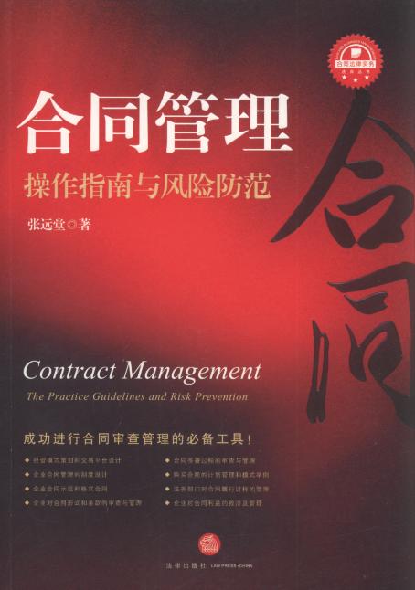 合同管理:操作指南与风险防范/法商丛书