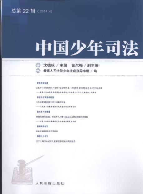 中国少年司法(2014年第4辑)(总第22辑)