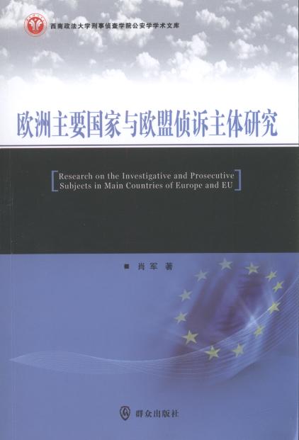 欧洲主要国家与欧盟侦诉主体研究