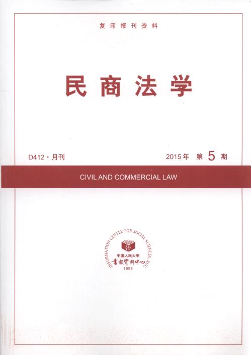 民商法学.2015年第5期(复印报刊资料)