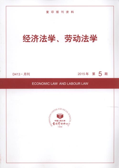 经济法学、劳动法学.2015年第5期(复印报刊资料)