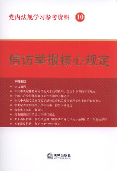 党内法规学习参考资料.10,信访举报核心规定