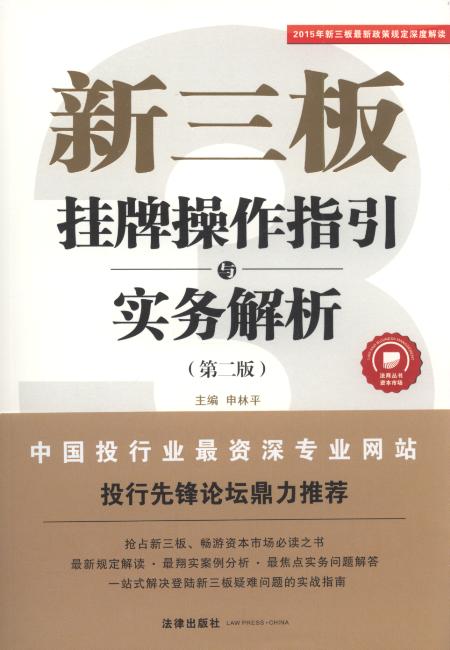 新三板:挂牌操作指引与实务解析(第2版)/资本市场法商丛书