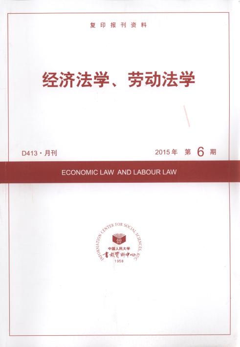 经济法学、劳动法学.2015年第6期(复印报刊资料)