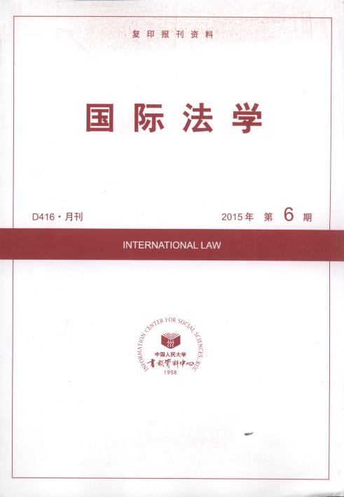 国际法学.2015年第6期(复印报刊资料)