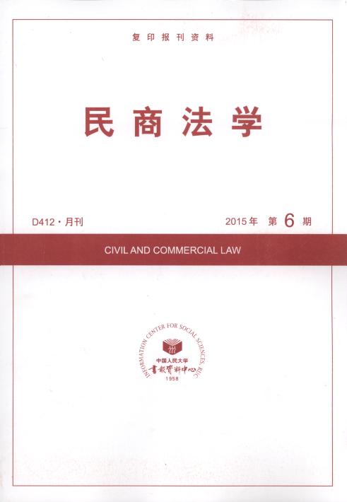 民商法学.2015年第6期(复印报刊资料)