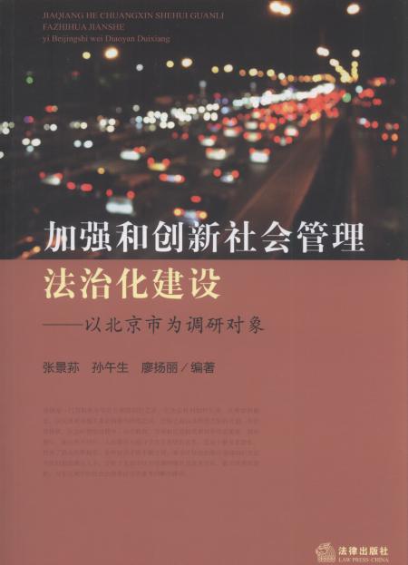 加强和创新社会管理法治化建设:以北京市为调研对象