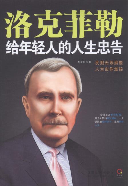 洛克菲勒给年轻人的人生忠告