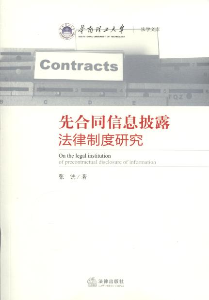 先合同信息披露法律制度研究/华南理工大学法学文库