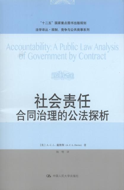 社会责任:合同治理的公法探析/法学译丛.规制、竞争与公共商事系
