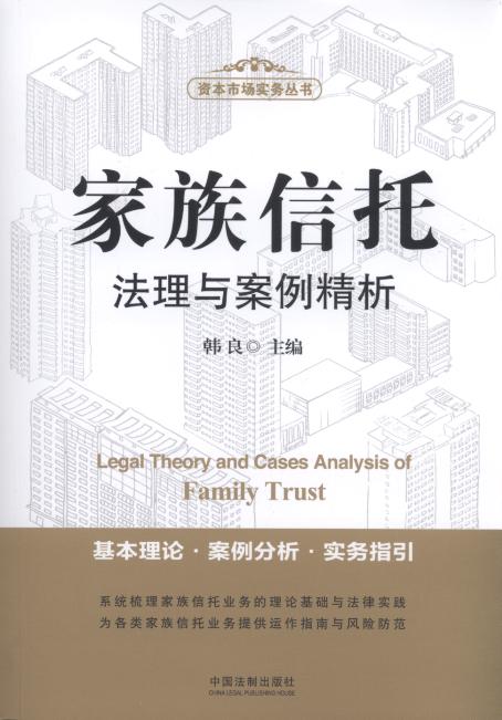 家族信托法理与案例精析/资本市场实务丛书