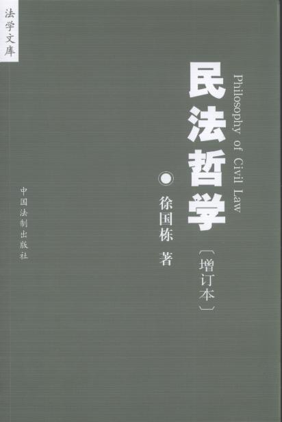 民法哲学(增订本)/法学文库