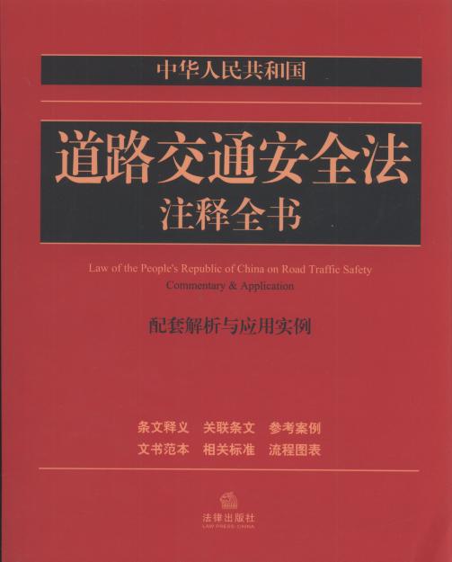 中华人民共和国道路交通安全法注释全书:配套解析与应用实例