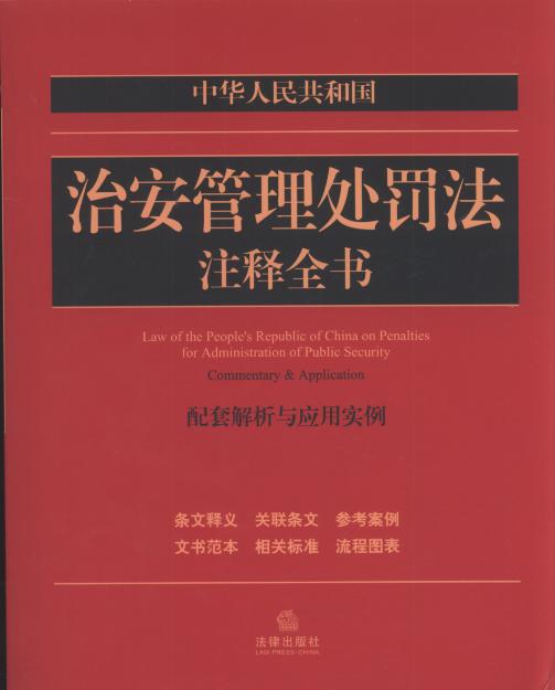 中华人民共和国治安管理处罚法注释全书:配套解析与应用实例