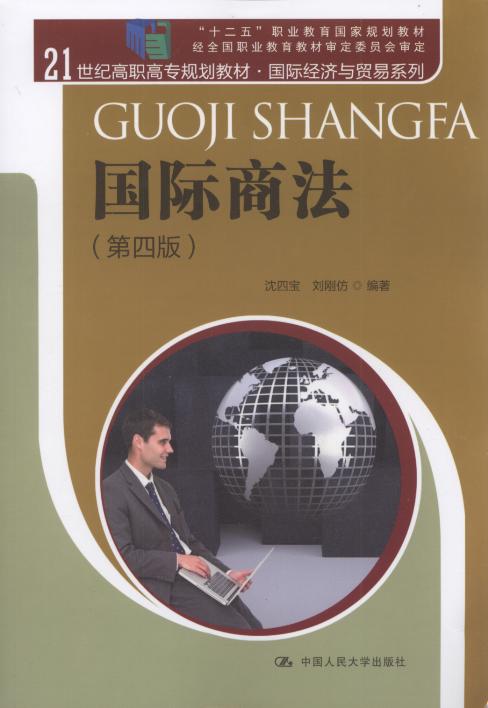 国际商法(第4版)/21世纪高职高专规划教材.国际经济与贸易系列