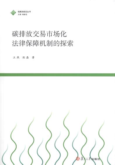 碳排放交易市场化法律保障机制的探索/低碳法前沿丛书