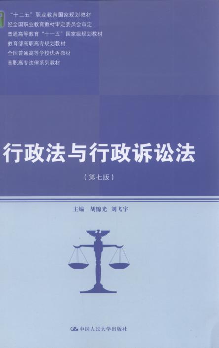 行政法与行政诉讼法(第7版)/高职高专法律系列教材