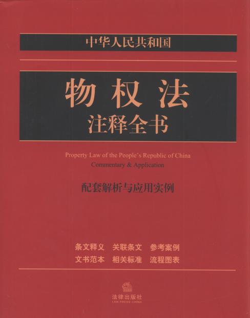 中华人民共和国物权法注释全书:配套解析与应用实例
