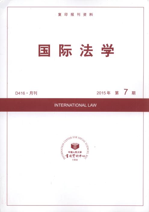国际法学.2015年第7期(复印报刊资料)