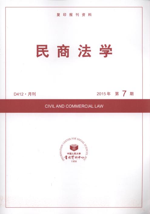 民商法学.2015年第7期(复印报刊资料)