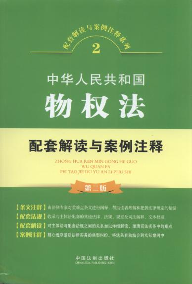 中华人民共和国物权法配套解读与案例注释(第2版).2
