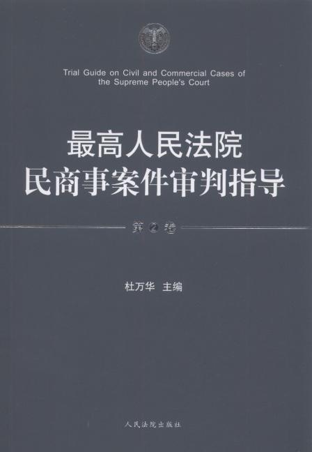 最高人民法院民商事案件审判指导(第2卷)