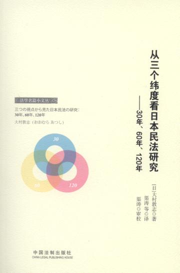 从三个纬度看日本民法研究:30年.60年.120年/法学名篇小文丛