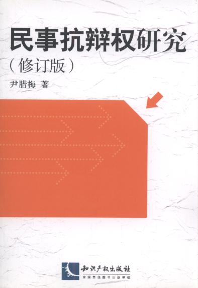 民事抗辩权研究(修订版)/南京财经大学法学文库
