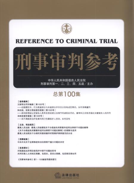 刑事审判参考(2014年第5集)(总第100集)