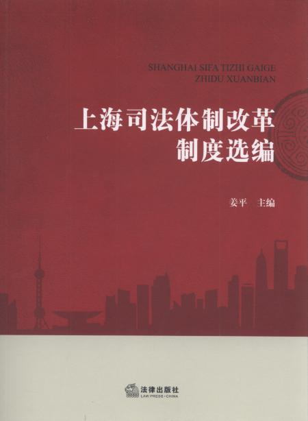 上海司法体制改革制度选编