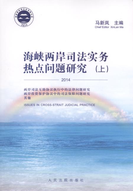 海峡两岸司法实务热点问题研究(上下)(2014)