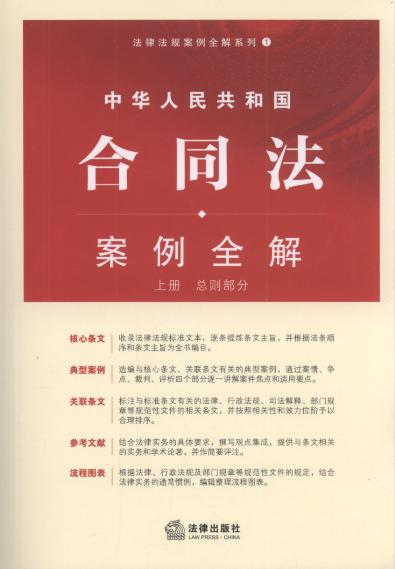 中华人民共和国合同法案例全解(上下).1