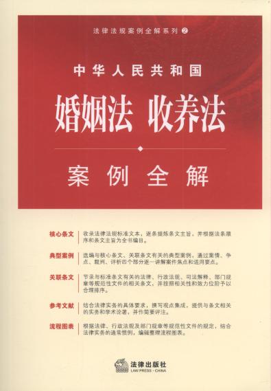 中华人民共和国婚姻法、收养法案例全解.2
