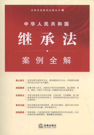 中华人民共和国继承法案例全解.3