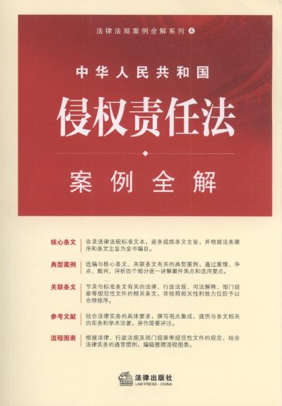 中华人民共和国侵权责任法案例全解.4