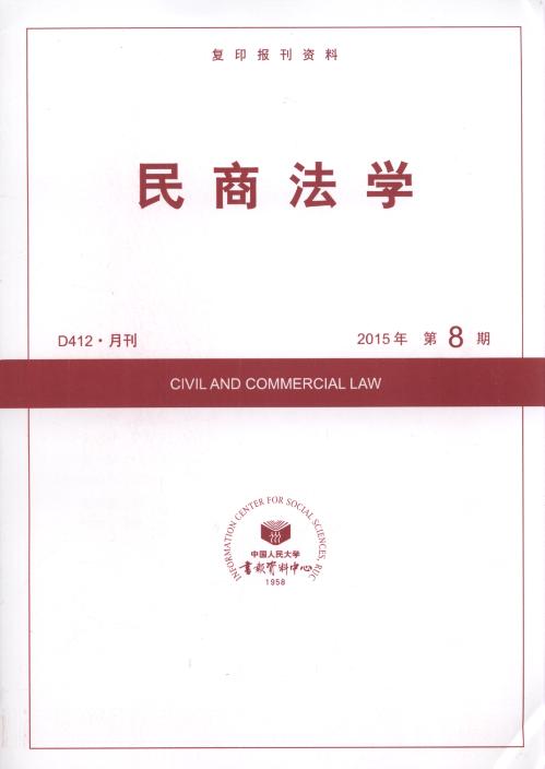 民商法学.2015年第8期(复印报刊资料)