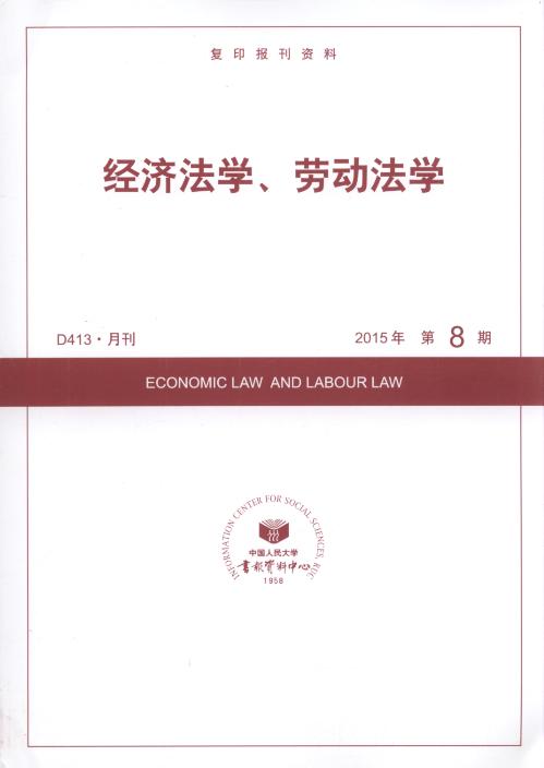 经济法学、劳动法学.2015年第8期(复印报刊资料)