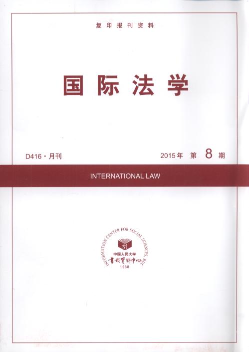 国际法学.2015年第8期(复印报刊资料)