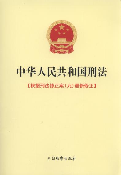 中华人民共和国刑法:根据刑法修正案(九)最新修正