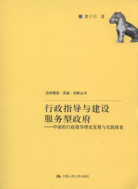 行政指导与建设服务型政府:中国的行政指导理论发展与实践探索