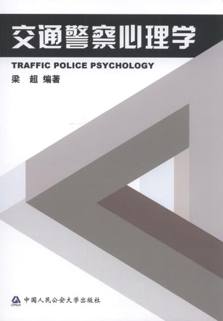交通警察心理学