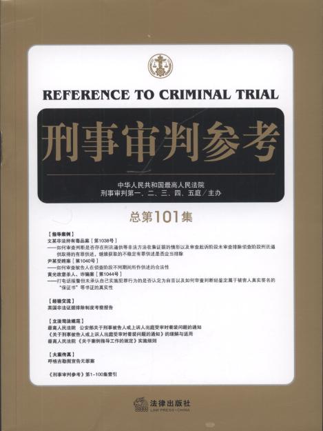 刑事审判参考(2014年第6集)(总第101集)