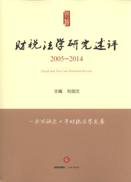 财税法学研究述评(2005-2014)
